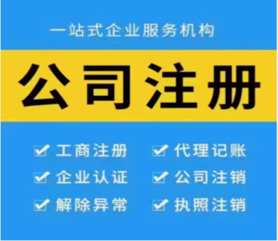 注冊公司需要多少錢,包括哪些費用?